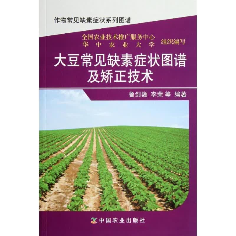 大豆常见缺素症状图谱及矫正技术