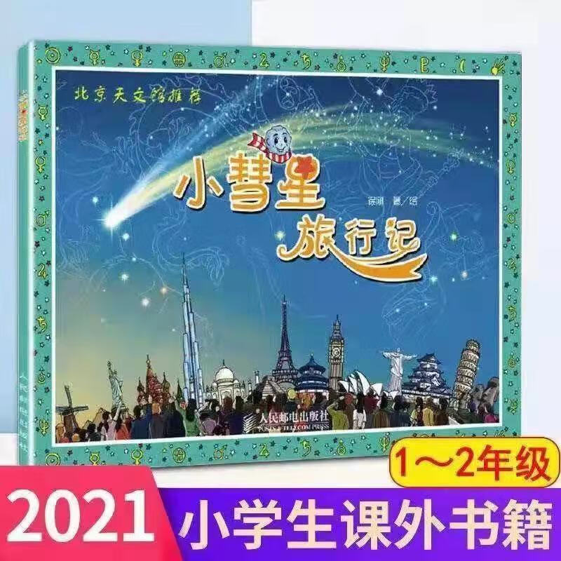 小慧星旅行记注音版徐刚著人民邮电出版社一