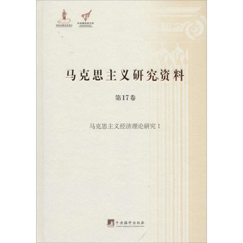 马克思主义研究资料(17-1)马克思主义