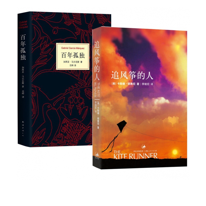 百年孤独+追风筝的人 全套2册 马尔克斯 胡塞尼经典文学读物 课外文学小说阅读本 世界名著