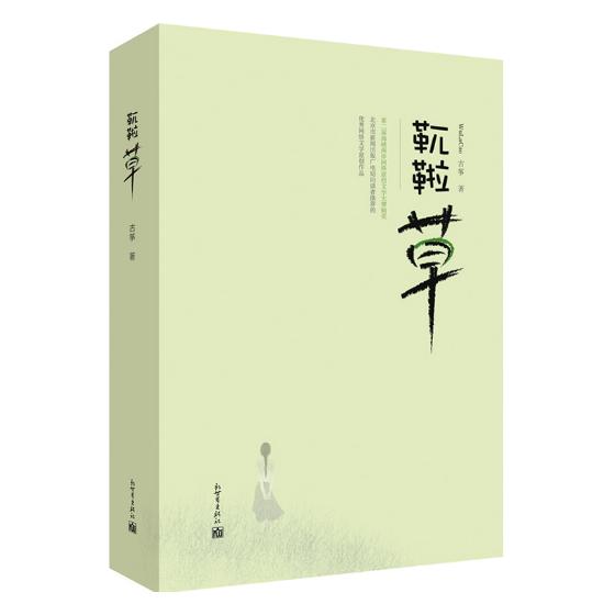 靰鞡 小说 古筝著 新世界出版社 9787510466076
