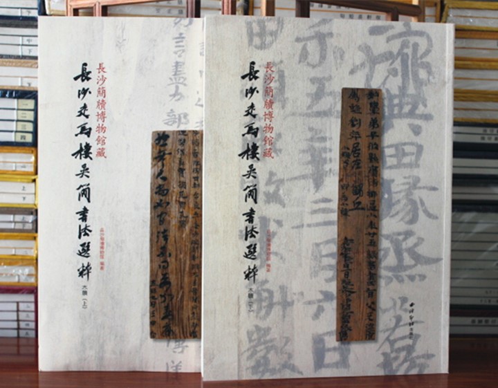 长沙走马楼吴简书法选粹 木牍上下 长沙简牍博物馆藏 西泠印社出版社