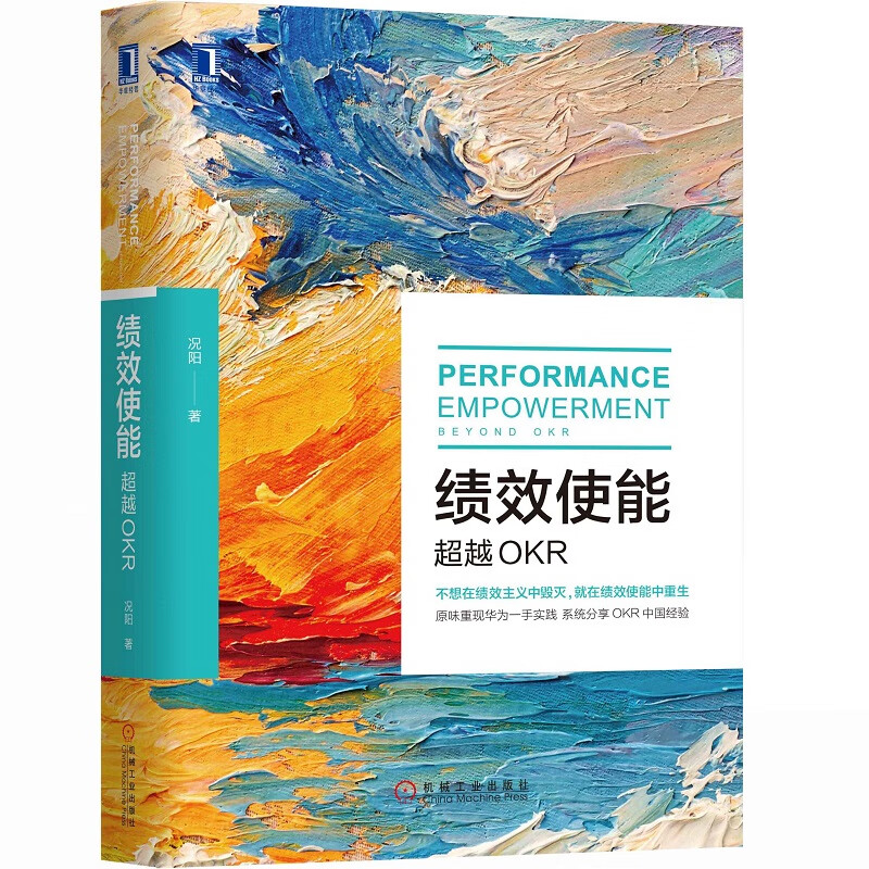 绩效使能:超越OKR 团购电话:4001