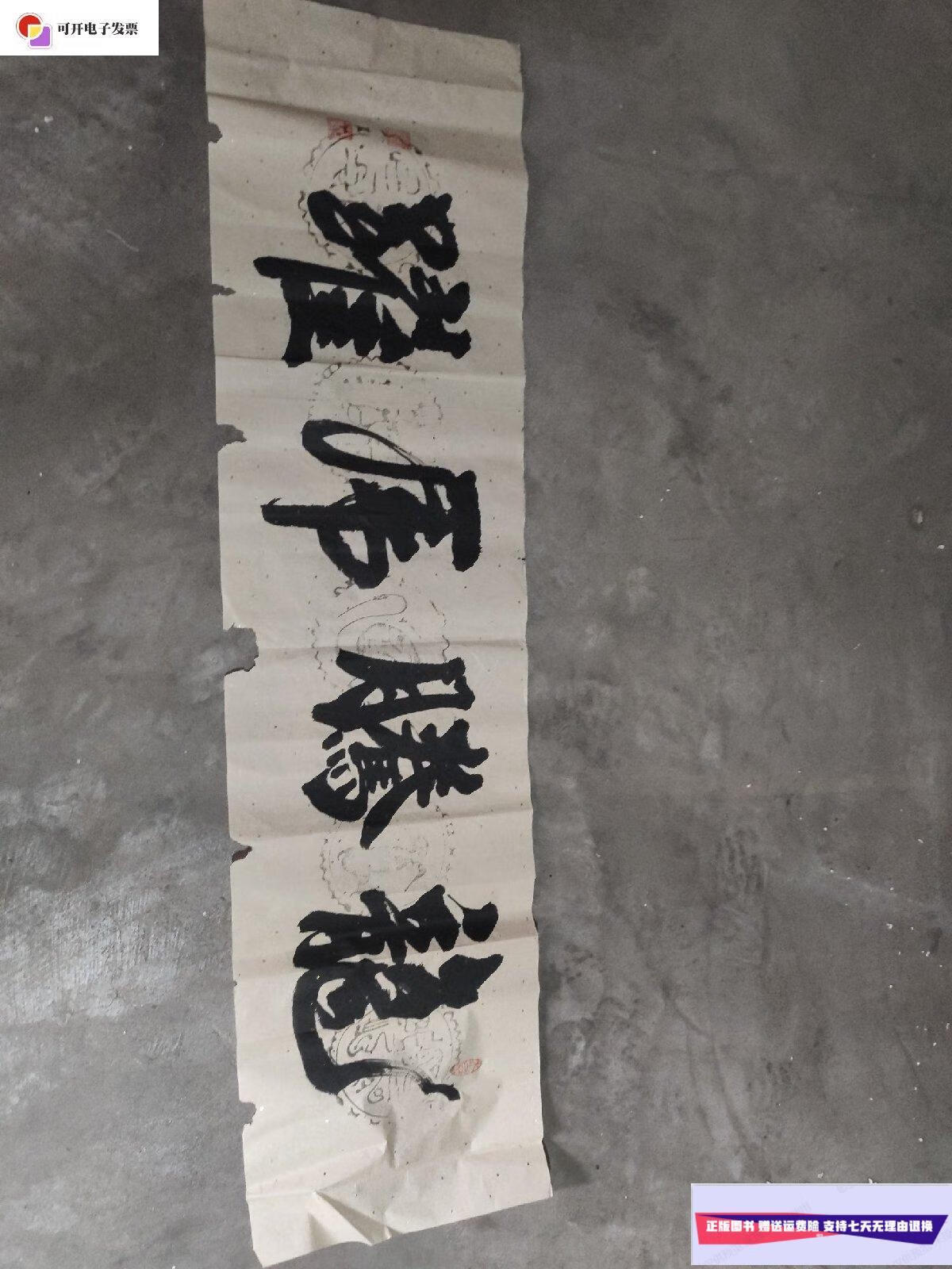 【二手9成新】书法《龙腾虎跃》