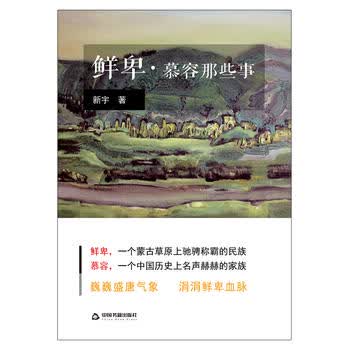 鲜卑 慕容那些事