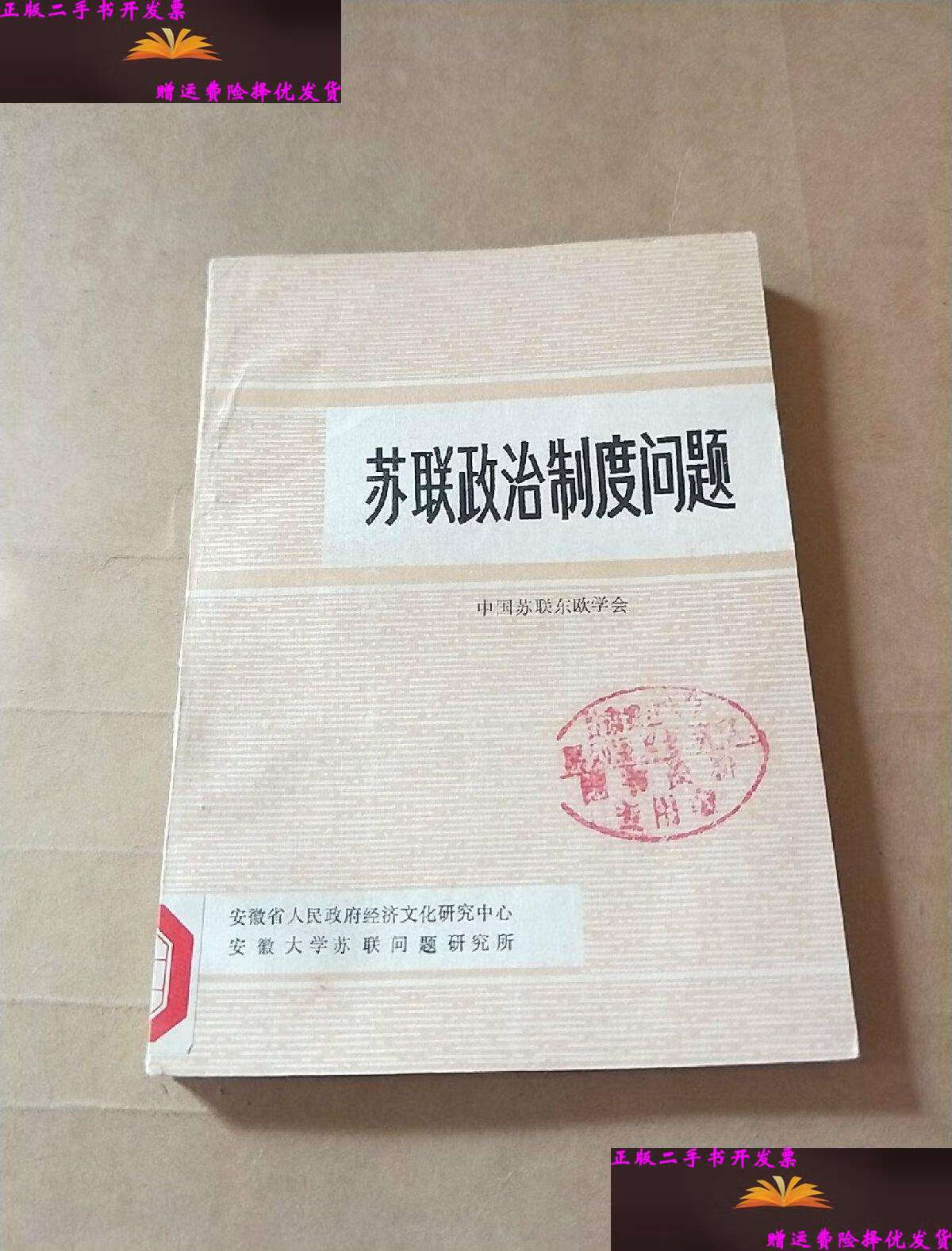 【二手9成新】苏联政治制度问题 /中国苏联东欧学会 安徽大学苏联问题