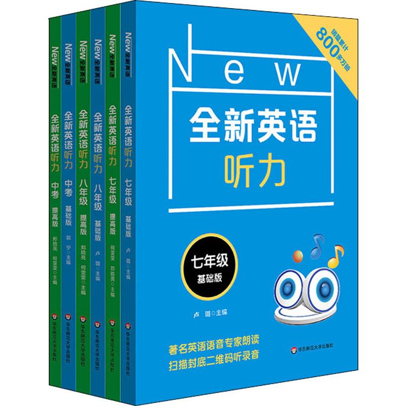 全新英语听力:初中套装7-9年级(基础版+提高版)(6册)