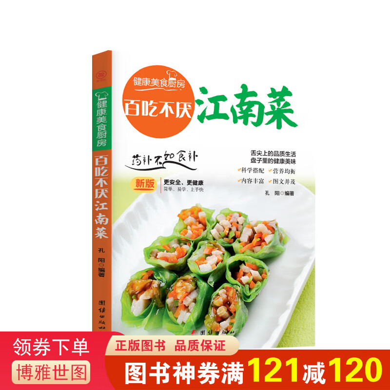 健康美食厨房一百吃不厌江南菜