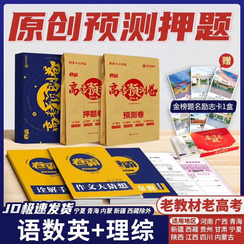【现货速发】金太阳教育旗舰店 2023版新老高考押题卷临考预测原创必数学文理科语文英语物理化学生物政治历史地理综考前压轴秘一二三试卷子刷题 全国卷-理科【豫/陕/赣/黔/川/甘/青/桂/宁】