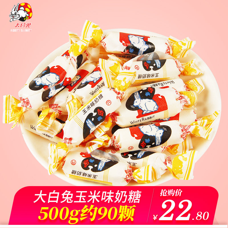 大白兔(white rabbit) 大白兔玉米奶糖500g散糖果喜糖结婚婚庆奶糖