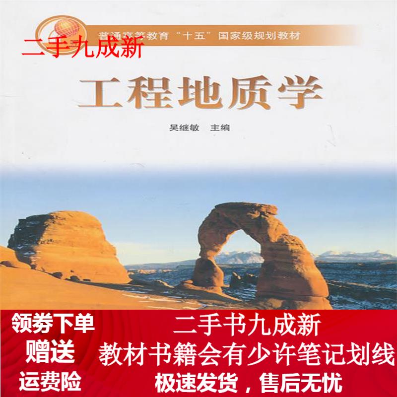 工程地质学 吴继敏主编 9787040198997 高等教育出版社