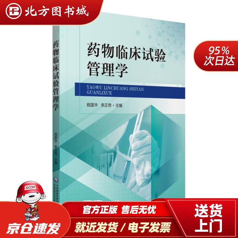 【正版现货】药物临床试验管理学程国华中国医药科技出版社 北方图书城