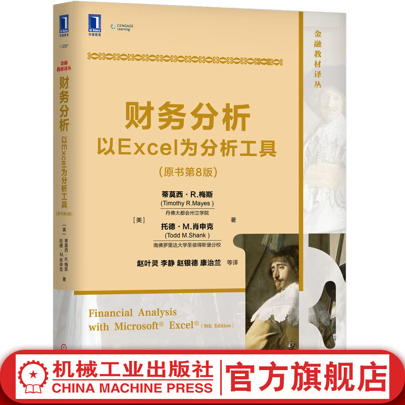 财务分析以Excel为分析工具(原书第8版) （美）蒂莫西·R.梅斯（Timothy R.Maye