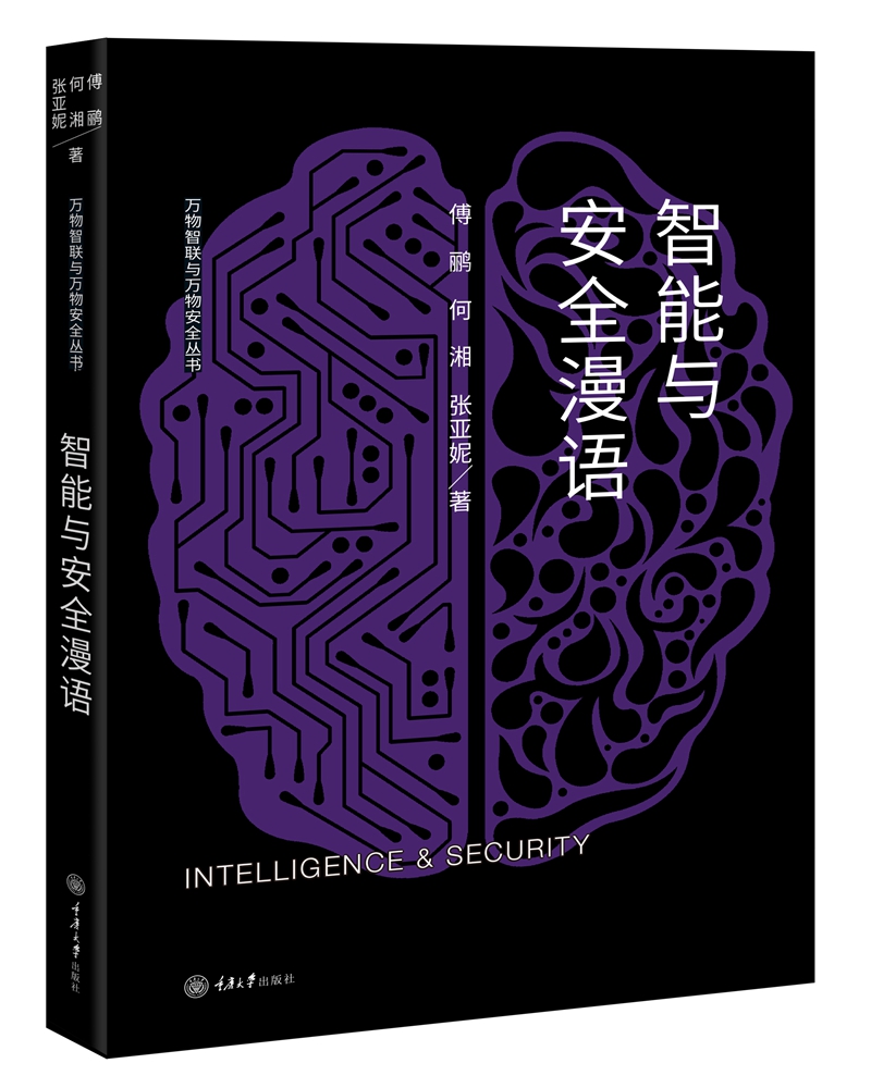 智能与安全漫语/万物智联与万物安全丛书