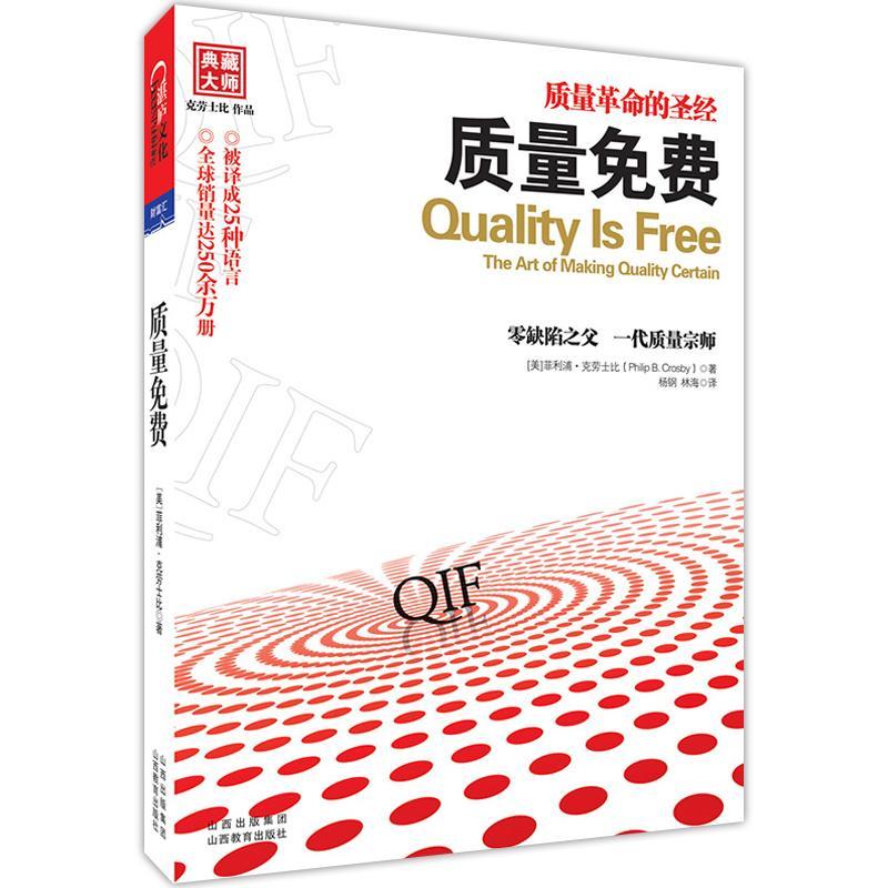 质量免费 质量革命 克劳士比 零缺陷之父作品 企业经营与管理书籍 成功励志自我管理书籍