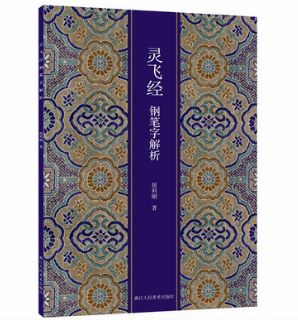 灵飞经钢笔字解析