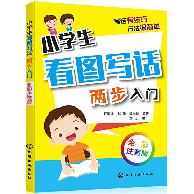 小学生看图写话.两步入门:全彩注音版