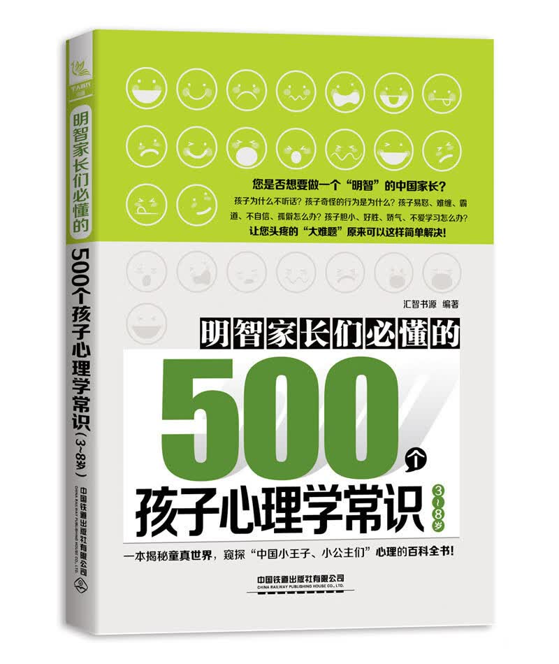 明智家长们必懂的500个孩子心理学常识(3~8岁)