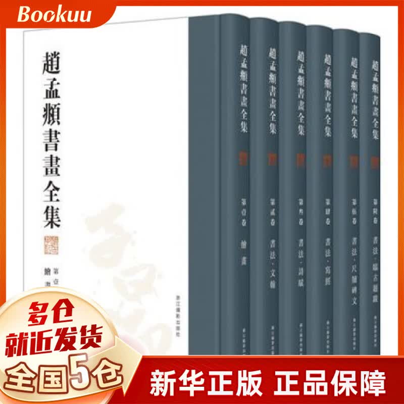 赵孟頫书画全集(共6册)(精)