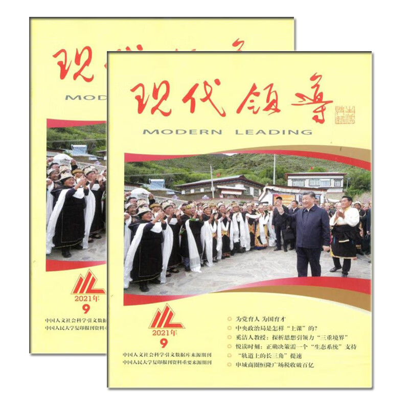 现代领导杂志2021年9-10期 第10