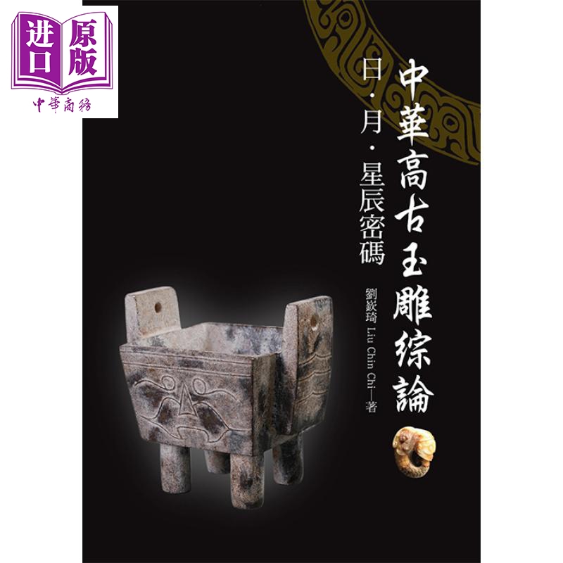中华高古玉雕综论：日、月、星辰密码 港台原版 刘嶔琦 时报文化