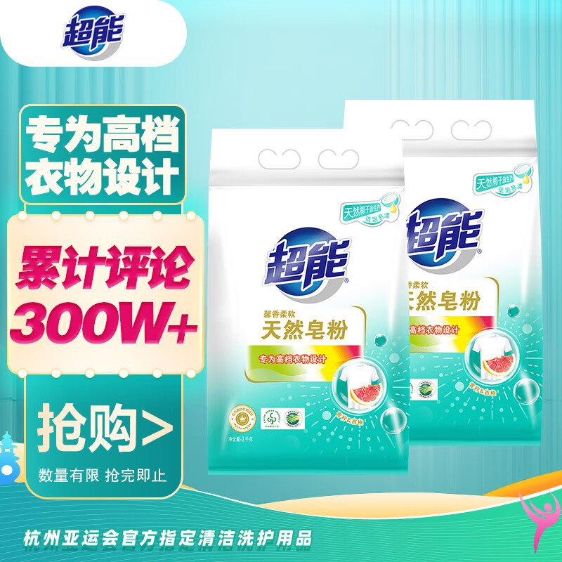 超能 天然皂粉馨香柔软3kg*2 天然椰油 低泡洗衣粉包装随机发使用感如何?