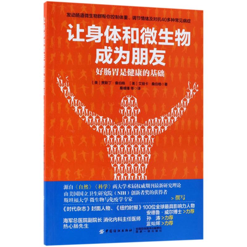 让身体和微生物成为朋友