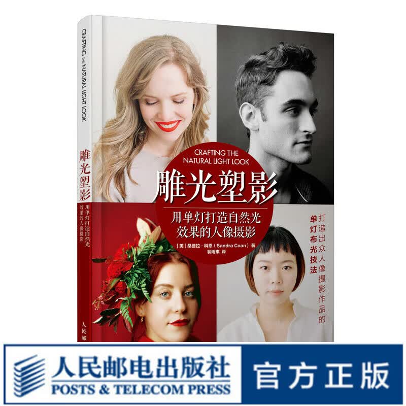 雕光塑影 用单灯打造自然光效果的人像摄影 人像摄影教程书基础入门人像摄影摆姿构图光线技法闪光灯布光技法工具人像实拍技巧