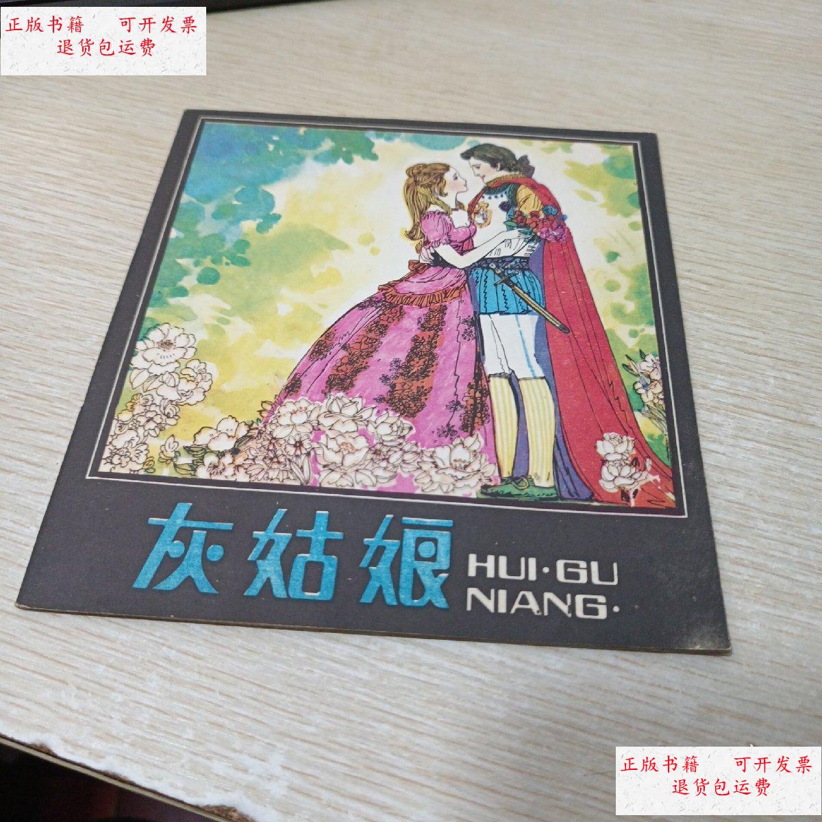 【二手9成新】灰姑娘(娃娃乐园7)24开彩色连环画 /高燕 北京出版社