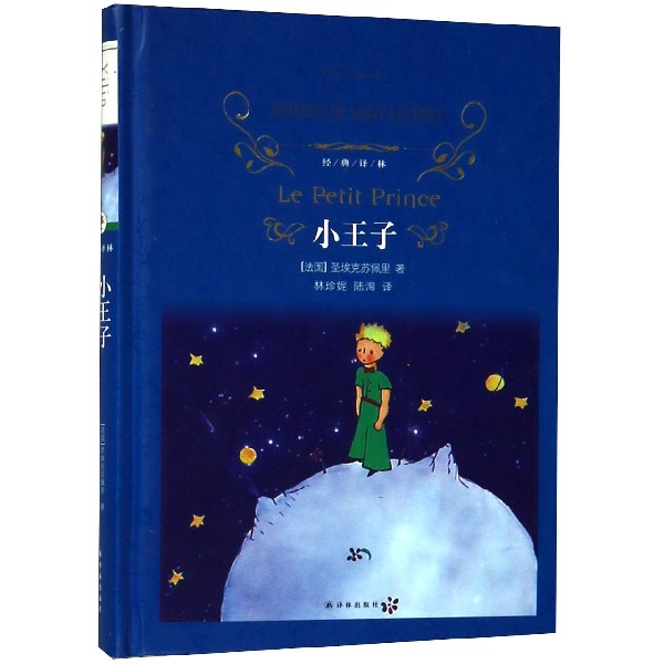 小王子(精)/经典译林 9787544774628
