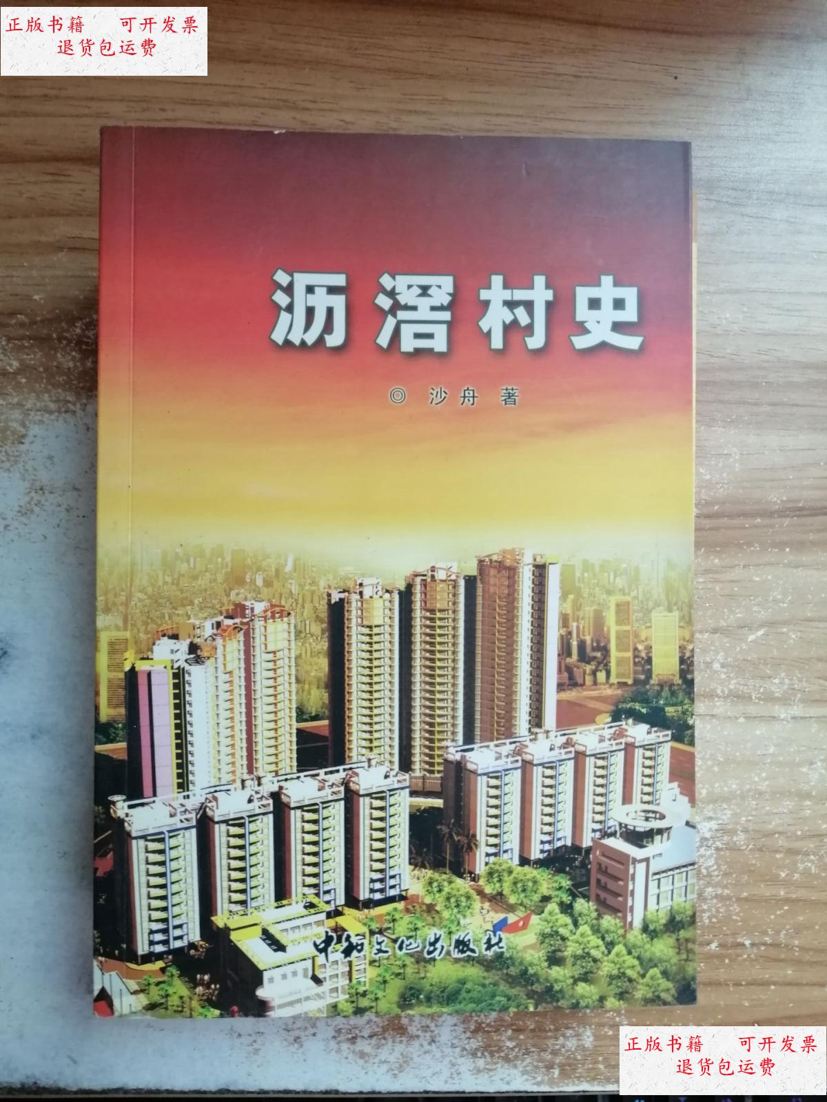 【二手9成新】沥滘村史 /沙舟 广州沥滘