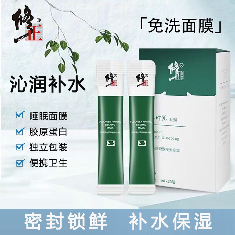 修正胶原蛋白晚安冻膜懒人免洗补水保湿睡眠涂抹面膜滋润保湿润泽肌肤