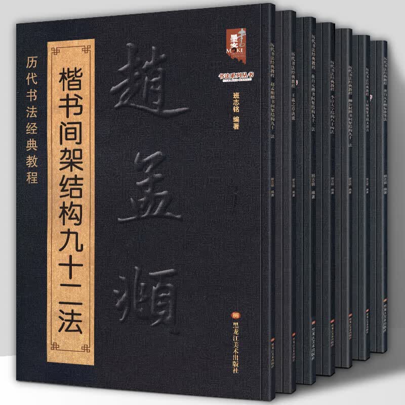 【全7册】历代书法经典教程：王羲之草诀歌+李淳大字结构八十四法+黄自元、柳公权、赵孟頫、王福庵