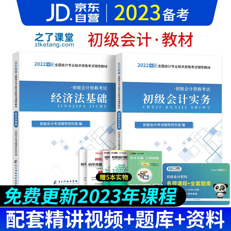 备考2023初级会计职称2022辅导教材真题考点 之了课堂初会实务+经济法基础7本套 赠网课习题模拟题库可搭东奥轻一轻松过关1奇兵制胜系列