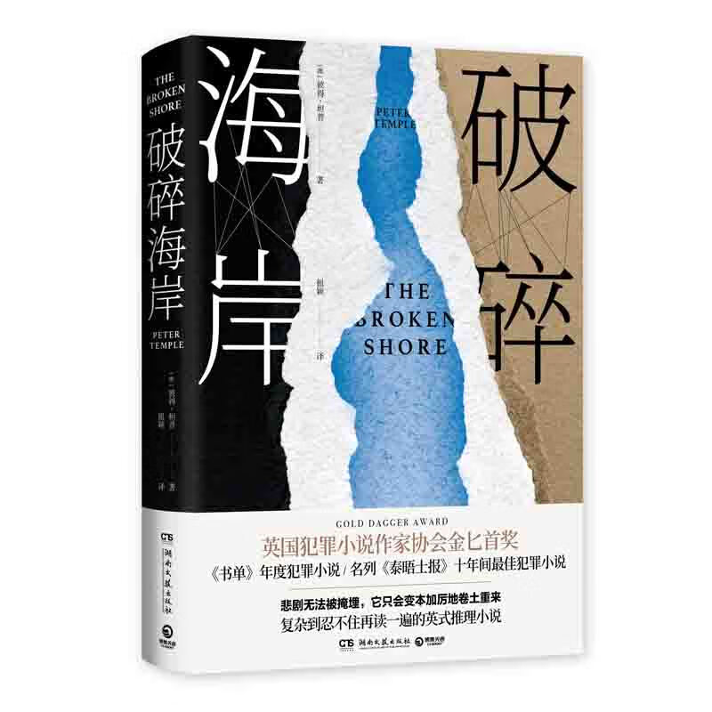 【博集天卷】破碎海岸 彼得 坦普 书单年度犯罪小说 漫长的告别 现代文学悬疑推理畅销书籍 正版书籍