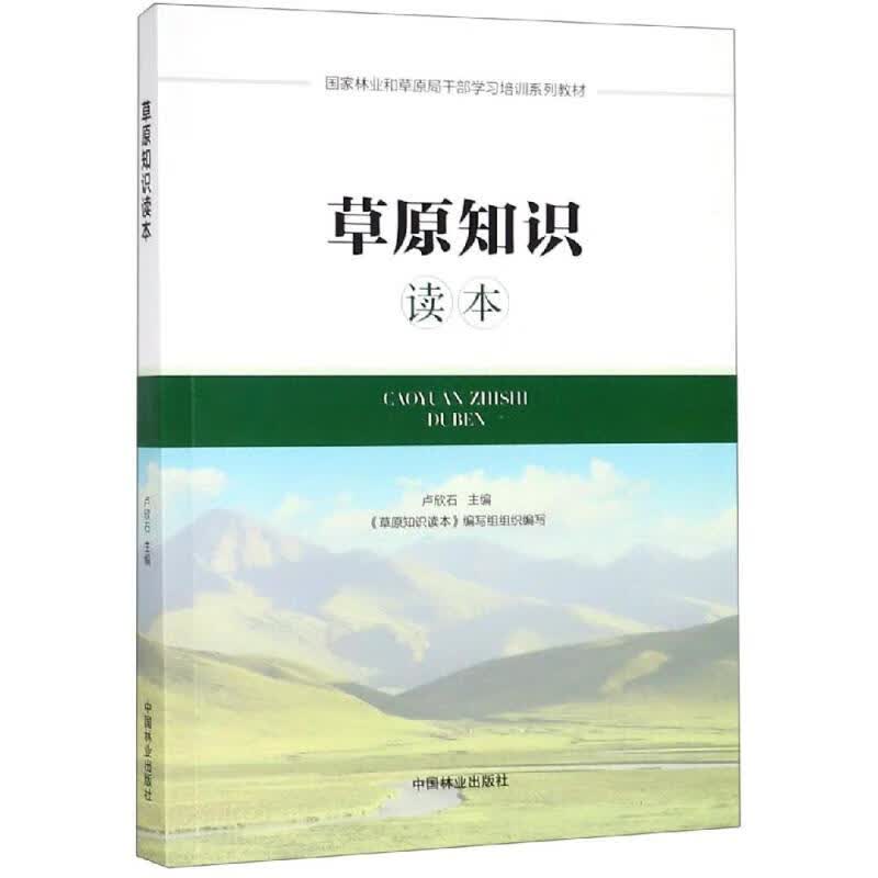 草原知识读本/卢欣石/国家林业和草原局干部学习培训系列教材