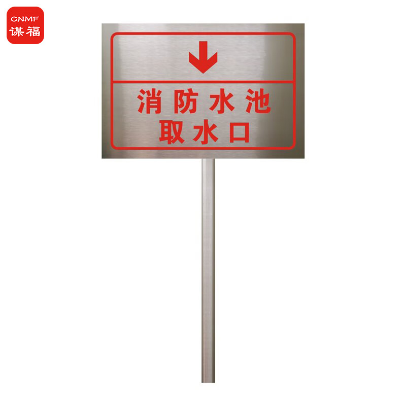 插地式不锈钢消防标识牌 室外消火栓标识牌地上提示牌 消防水池取水口
