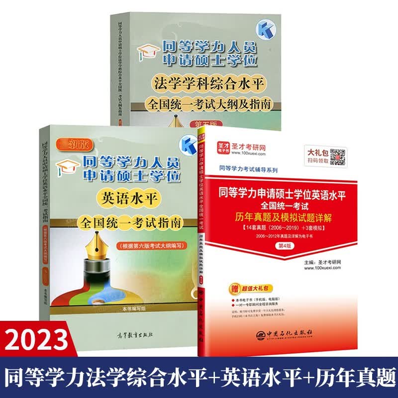 2023同等学力申硕法学考试大纲及指南+同等学力申硕英语考试指南+历年真题及模拟试题详解 高教 预售