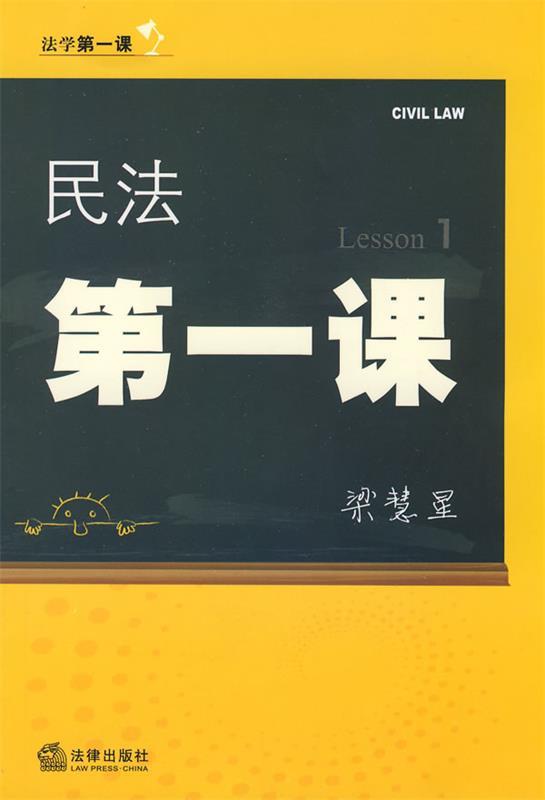 民法课 梁慧星 著【正版书】