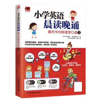 小学英语晨读晚诵 每天15分钟速学口语3 [美]普特莱克