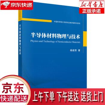 【新华正版畅销图书】半导体材料物理与技术