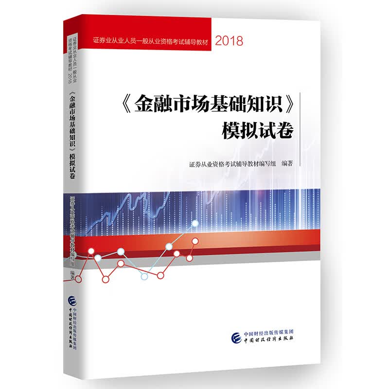 2018年证券业从业人员一般从业资格考试统编教辅：《金融市场基础知识》模拟试卷