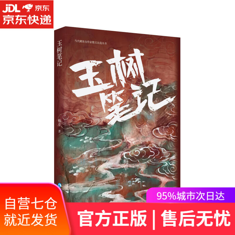 【新华书店】玉树笔记 梅卓 青海人民出版社