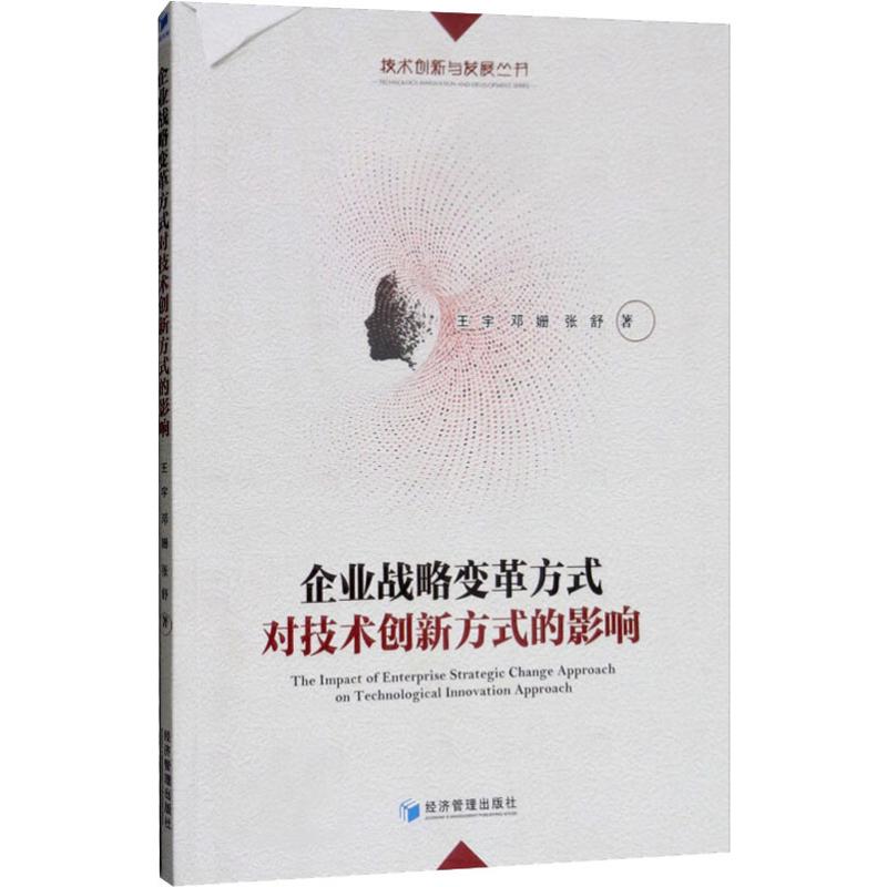 企业战略变革方式对技术创新方式的影响
