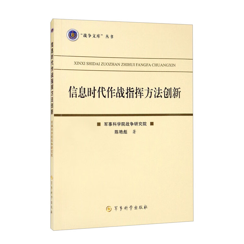 信息时代作战指挥方法创新/“战争文库”丛书怎么看?