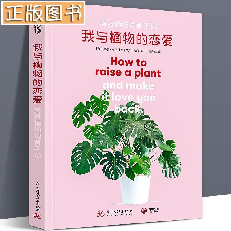 【正版现货】我与植物的恋爱：美好植物饲育手记 室内植物养护和品种鉴定 摩根·多恩 有书至美 有书至美