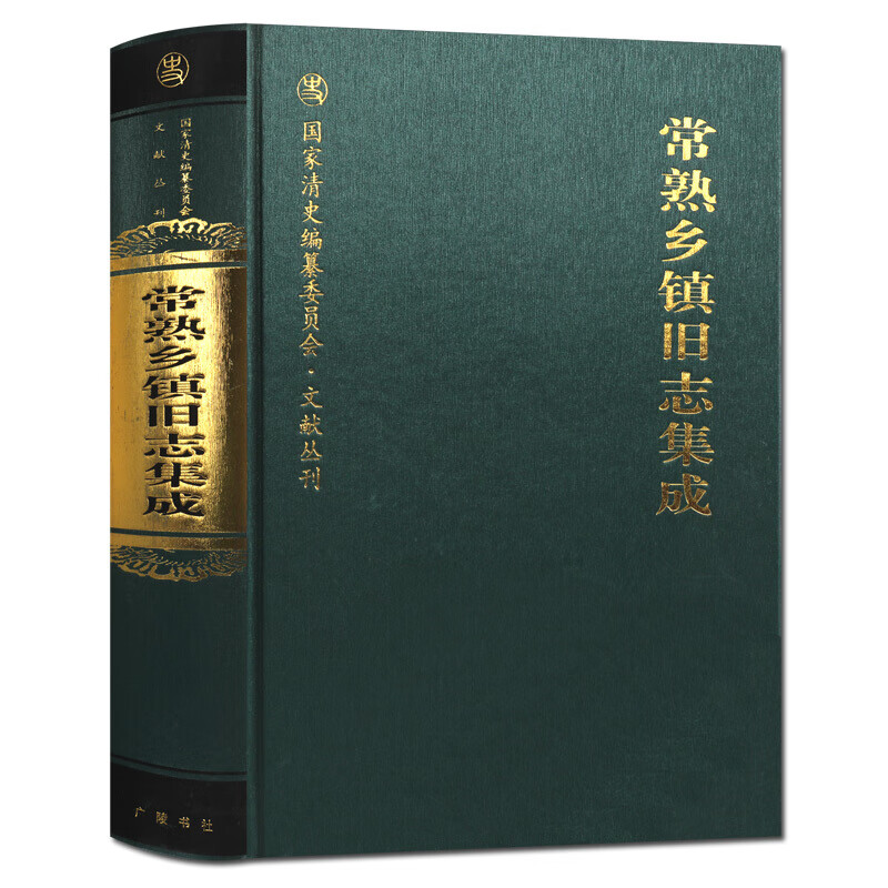 常熟乡镇旧志集成 历史书籍 地方志 广陵书社