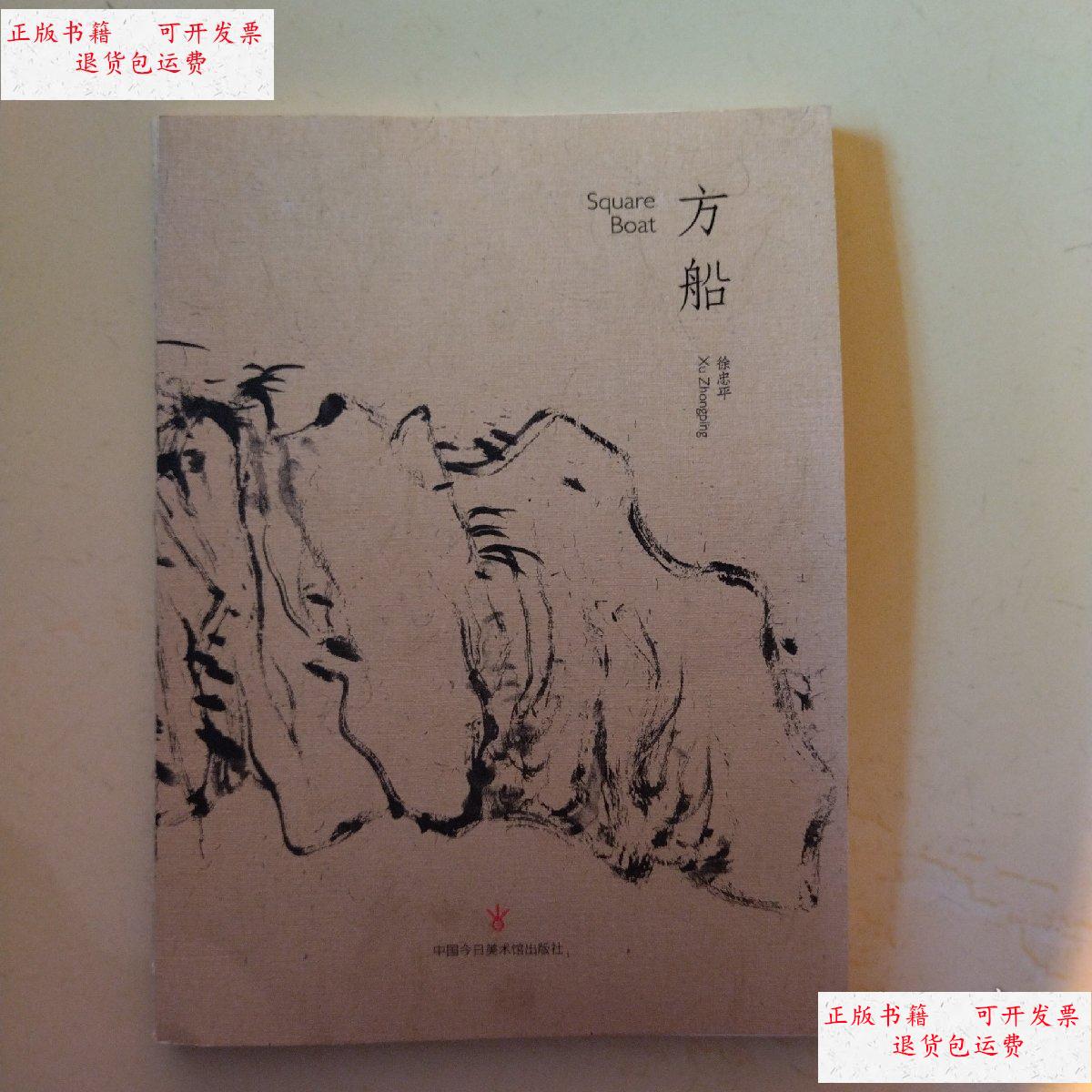 【二手9成新】方船 /不详 中国今日美术馆出版.
