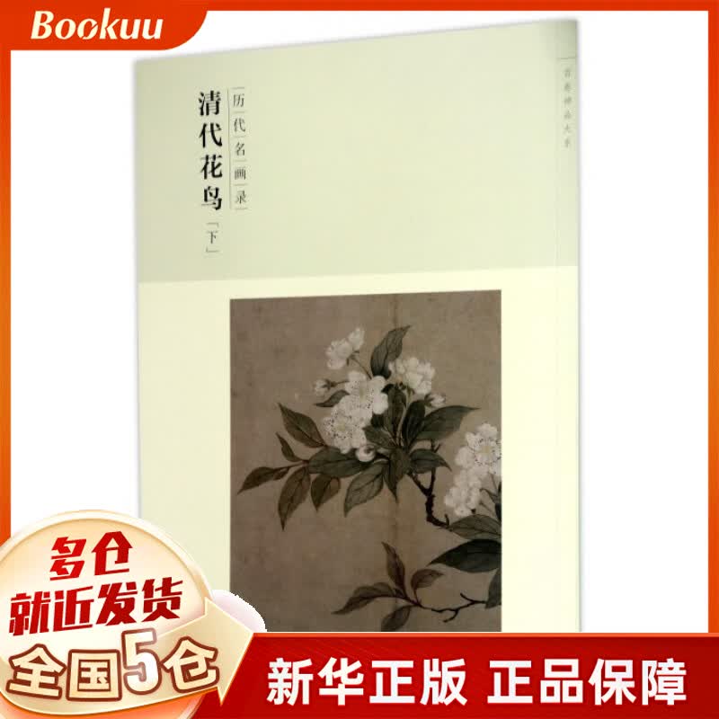 清代花鸟(下历代名画录)/百卷神品大系