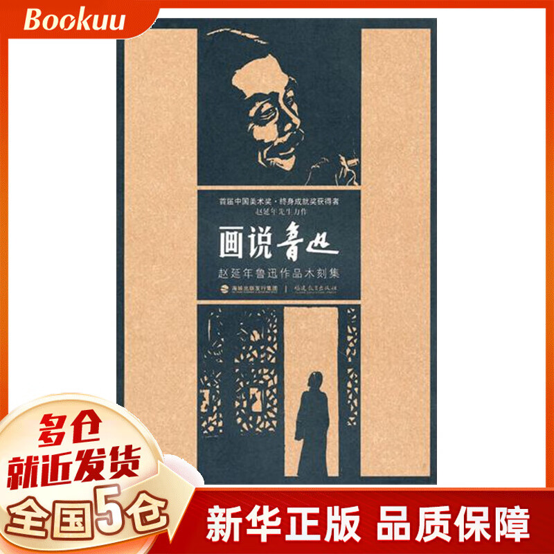 画说鲁迅(赵延年鲁迅作品木刻集)